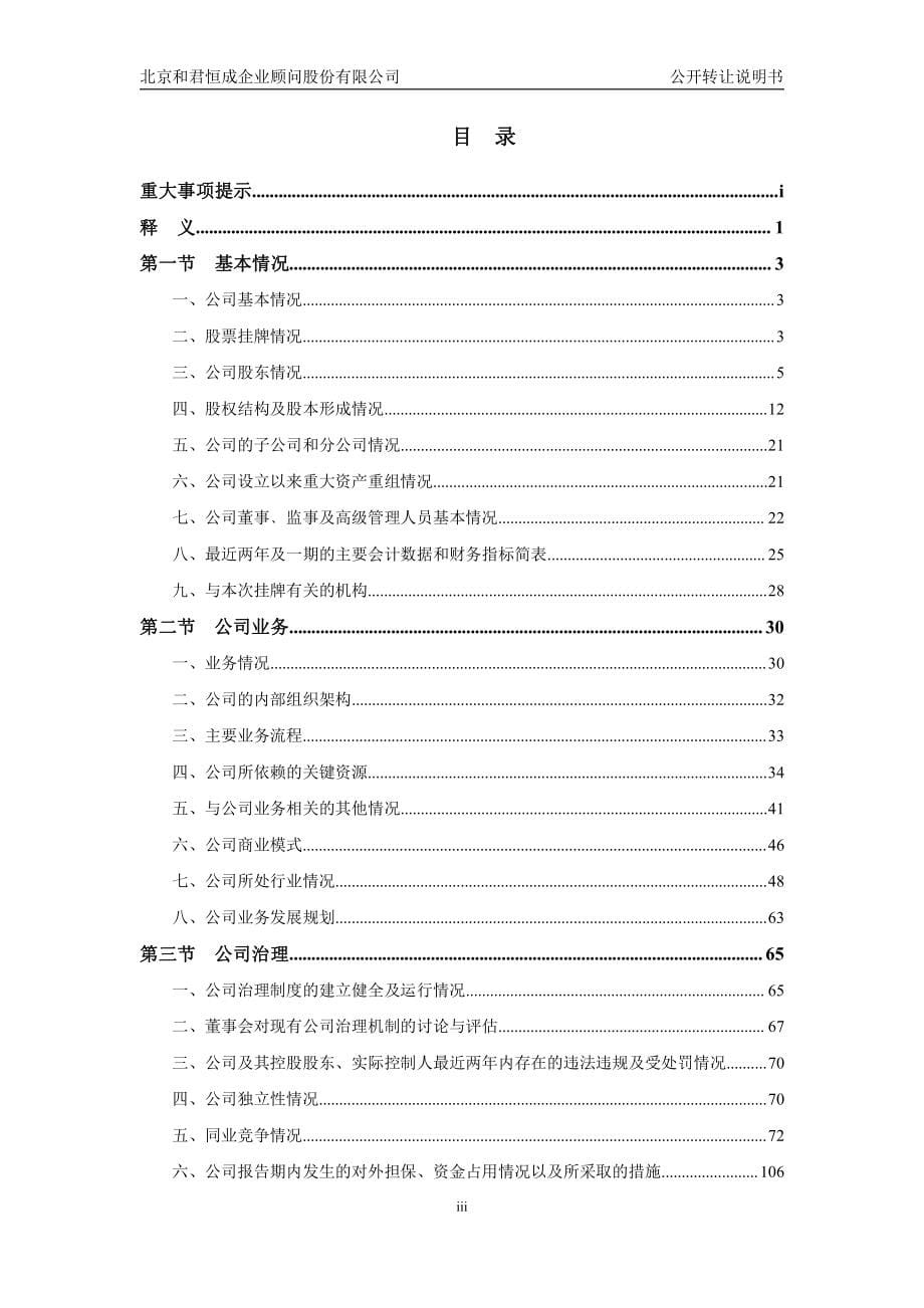 北京和君恒成企业顾问股份有限公司 公开转让说明书(反馈稿_第5页