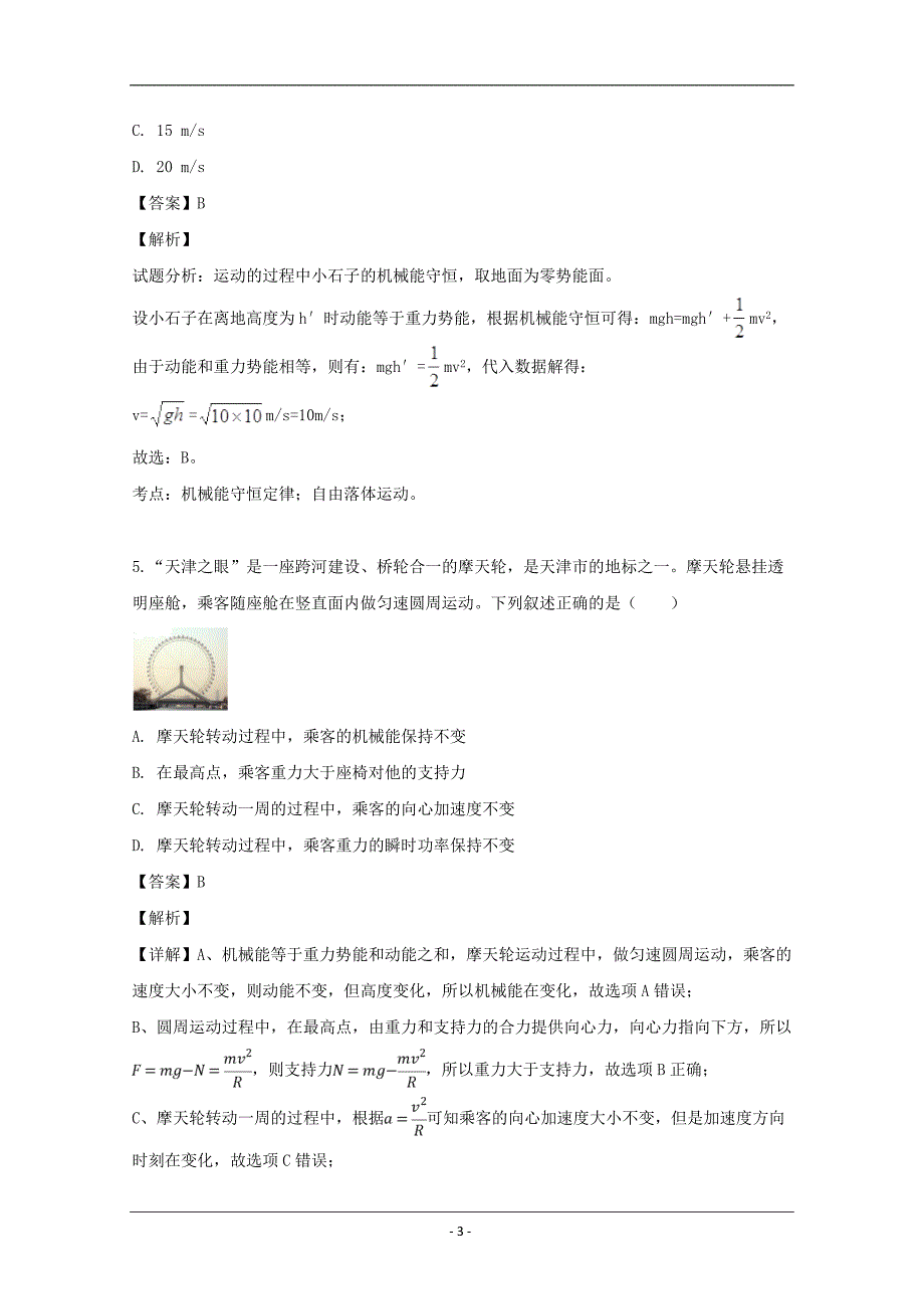 福建省福州市外国语学校2018-2019学年高一下学期期中考试物理试题 Word版含解析_第3页