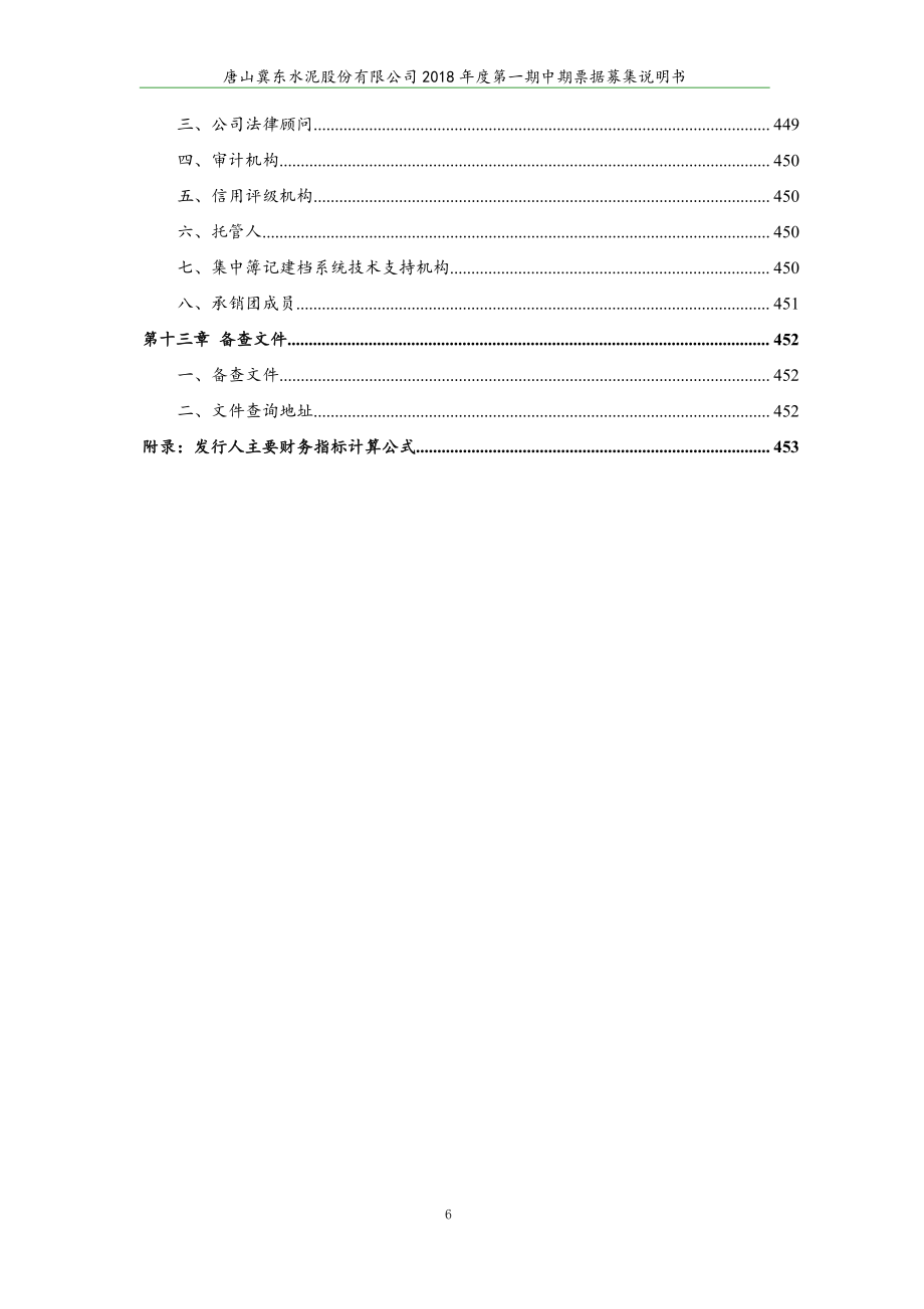 唐山冀东水泥股份有限公司2018第一期中期票据募集说明书_第4页