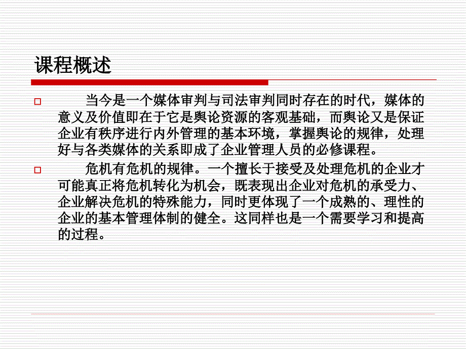 企业媒体公关和危机管理教材_第2页