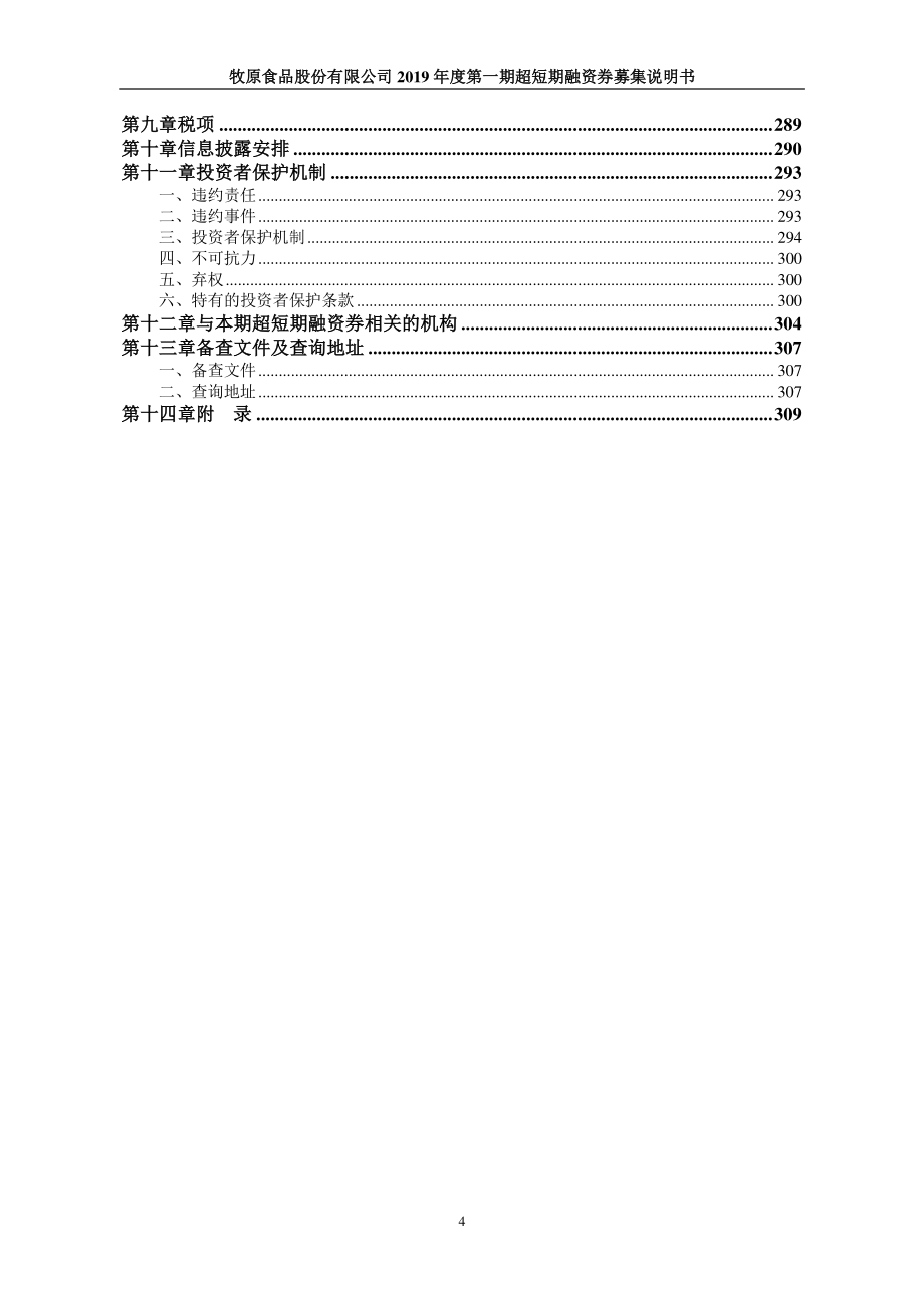 牧原食品股份有限公司2019第一期超短期融资券募集说明书(更新)_第3页