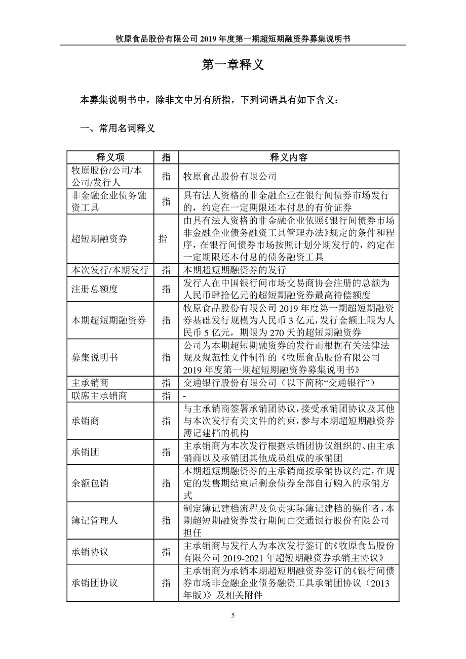 牧原食品股份有限公司2019第一期超短期融资券募集说明书(更新)_第4页