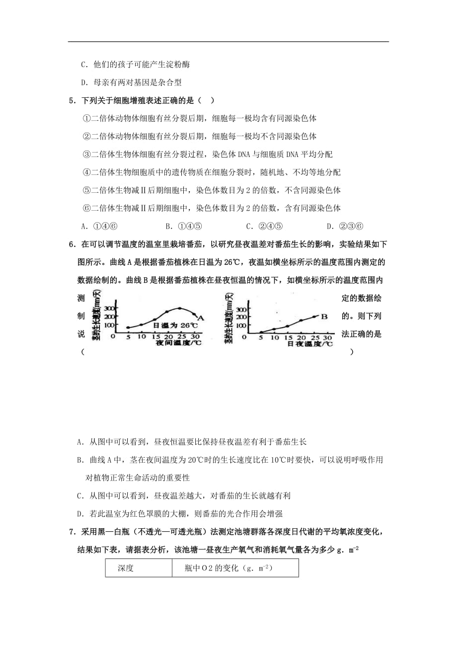 黑龙江省齐市四中2016届高三生物二轮复习综合训练（六）_第2页