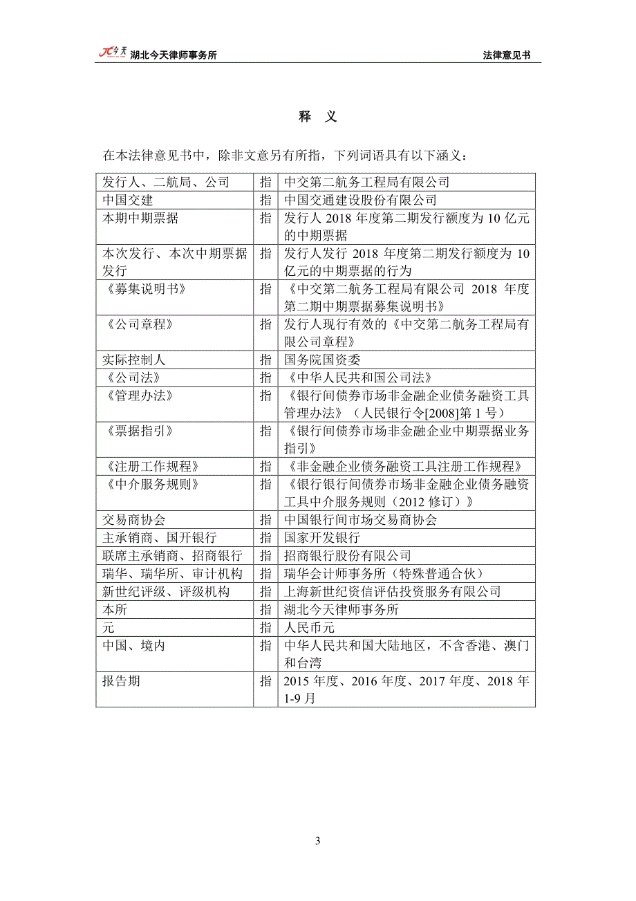 中交第二航务工程局有限公司2018第二期中期票据募集法律意见书_第1页