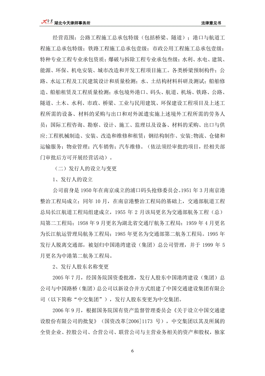 中交第二航务工程局有限公司2018第二期中期票据募集法律意见书_第4页