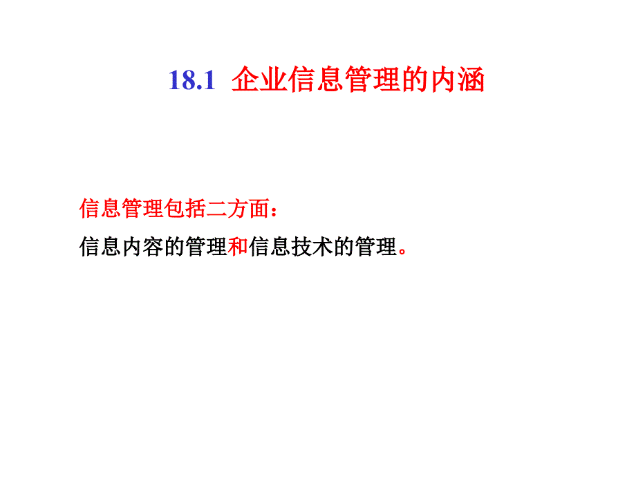 企业信息管理课件1_第2页