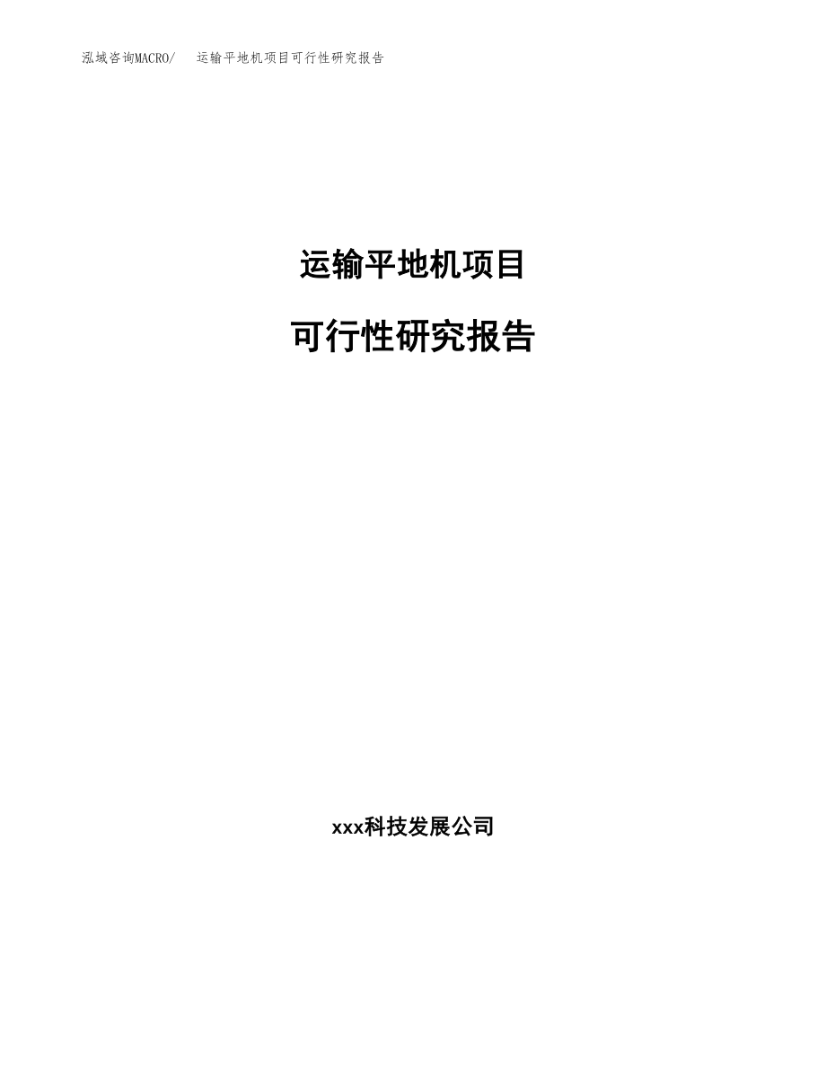 运输平地机项目可行性研究报告（总投资13000万元）.docx_第1页