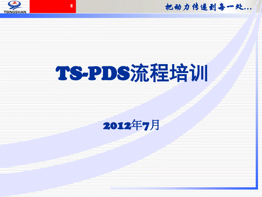 ts-pds流程培训教材_第1页