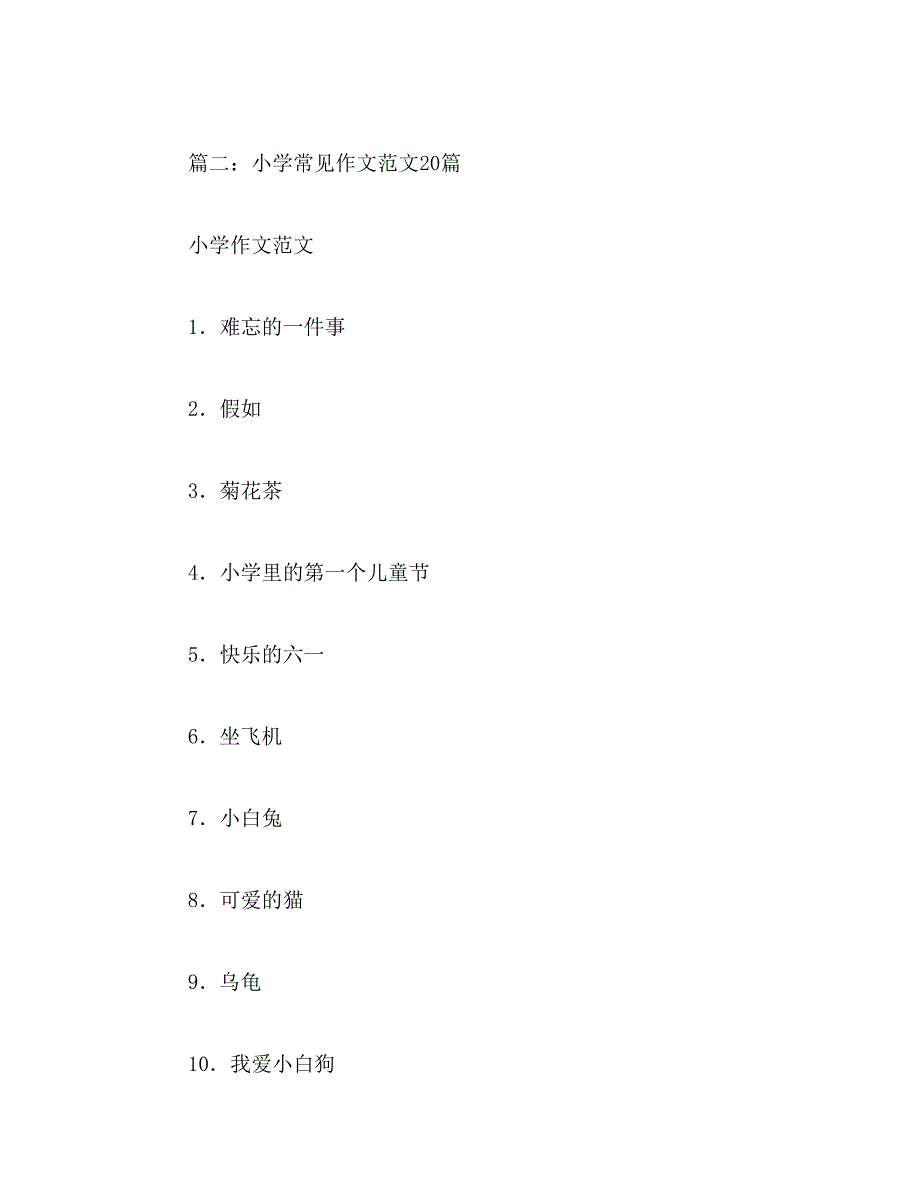 2019年小学生作文难忘的一件事20篇_第2页