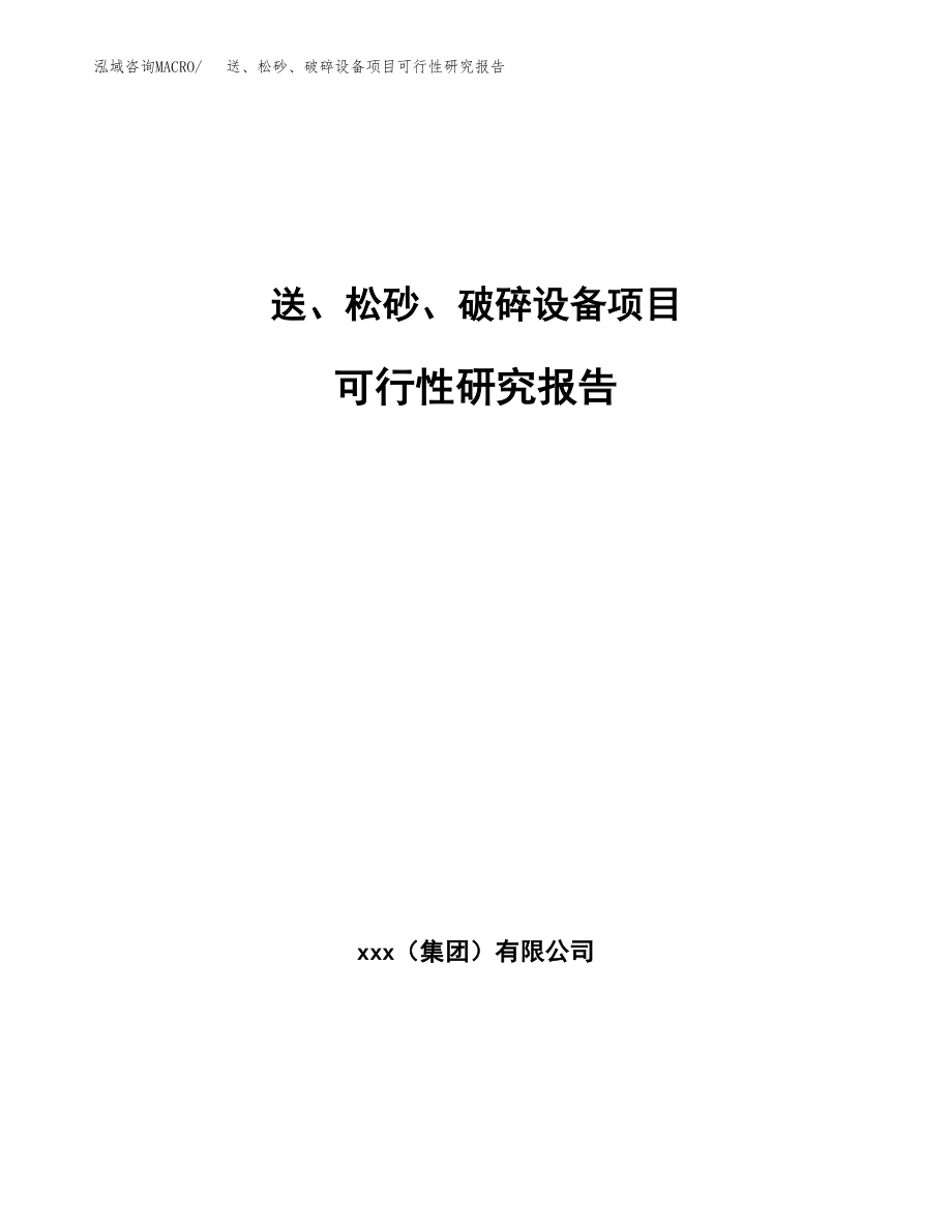 送、松砂、破碎设备项目可行性研究报告（总投资16000万元）.docx_第1页