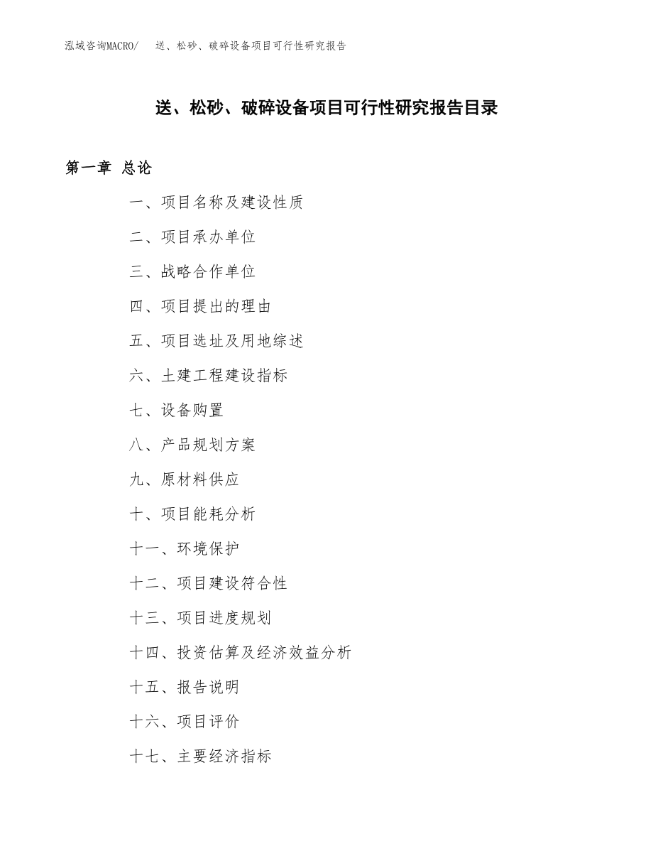 送、松砂、破碎设备项目可行性研究报告（总投资16000万元）.docx_第3页