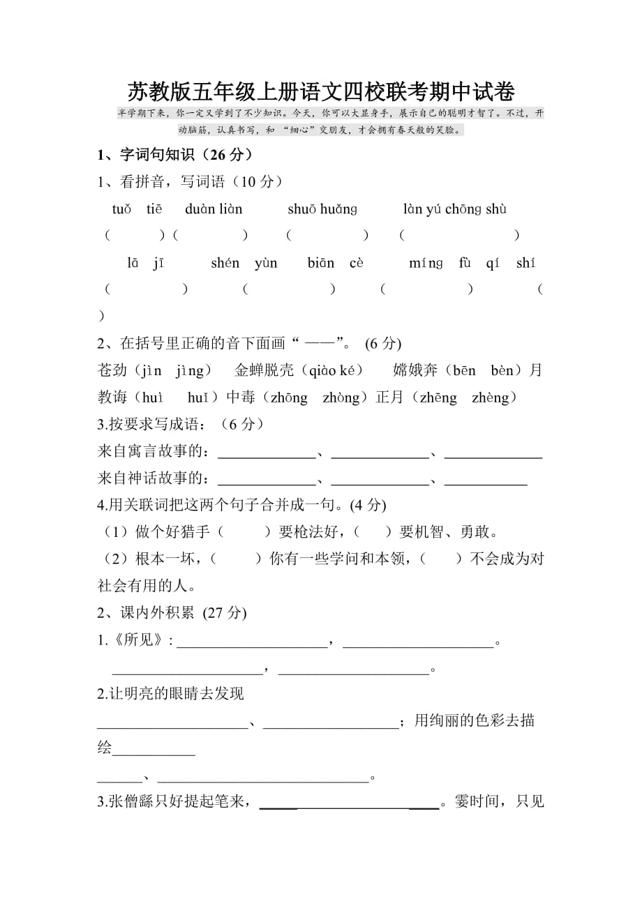 五年级上册语文试题 - 四校联考期中试卷   苏教版 （无答案）_第1页