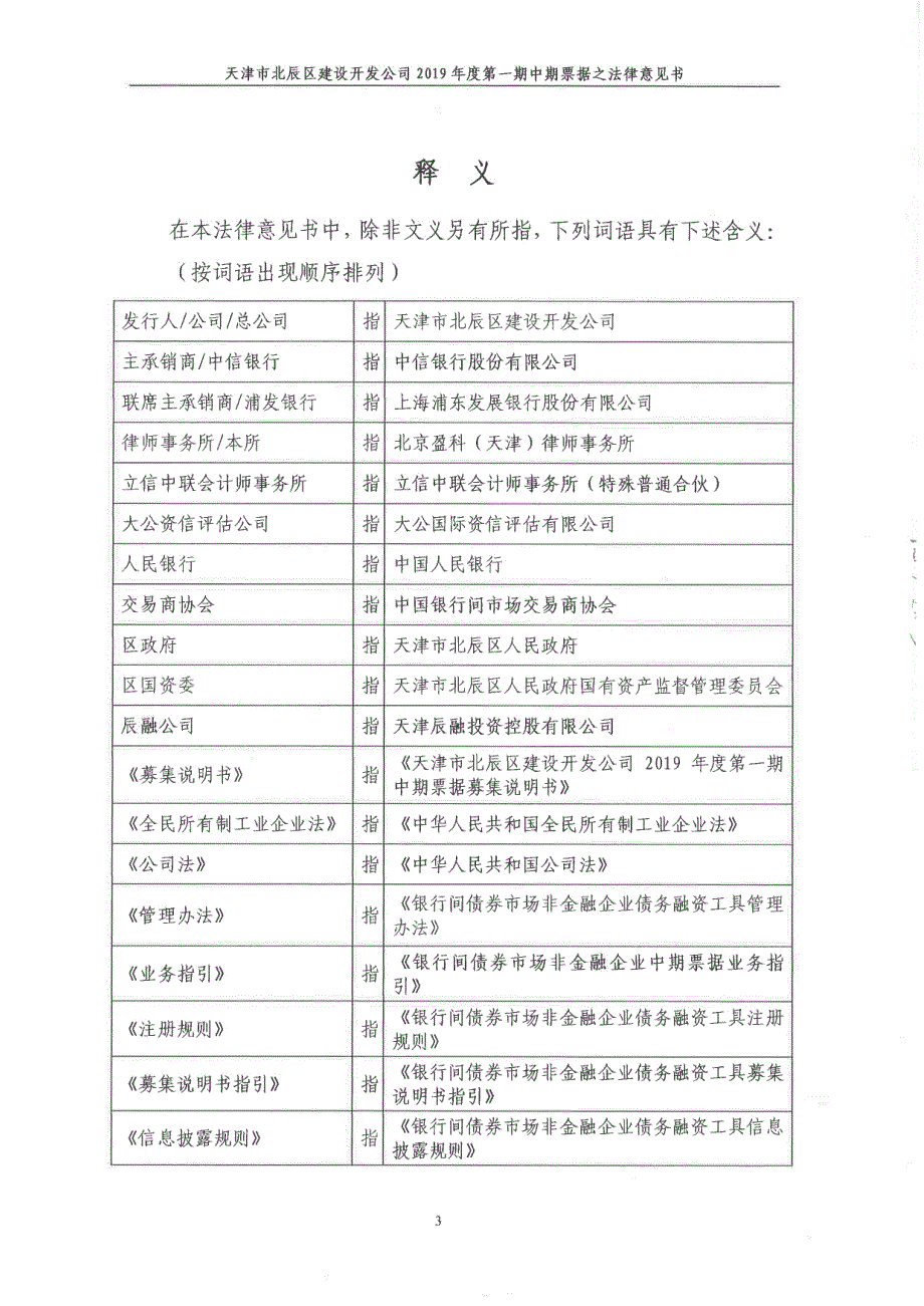 天津市北辰区建设开发公司2019第一期中期票据法律意见书_第3页