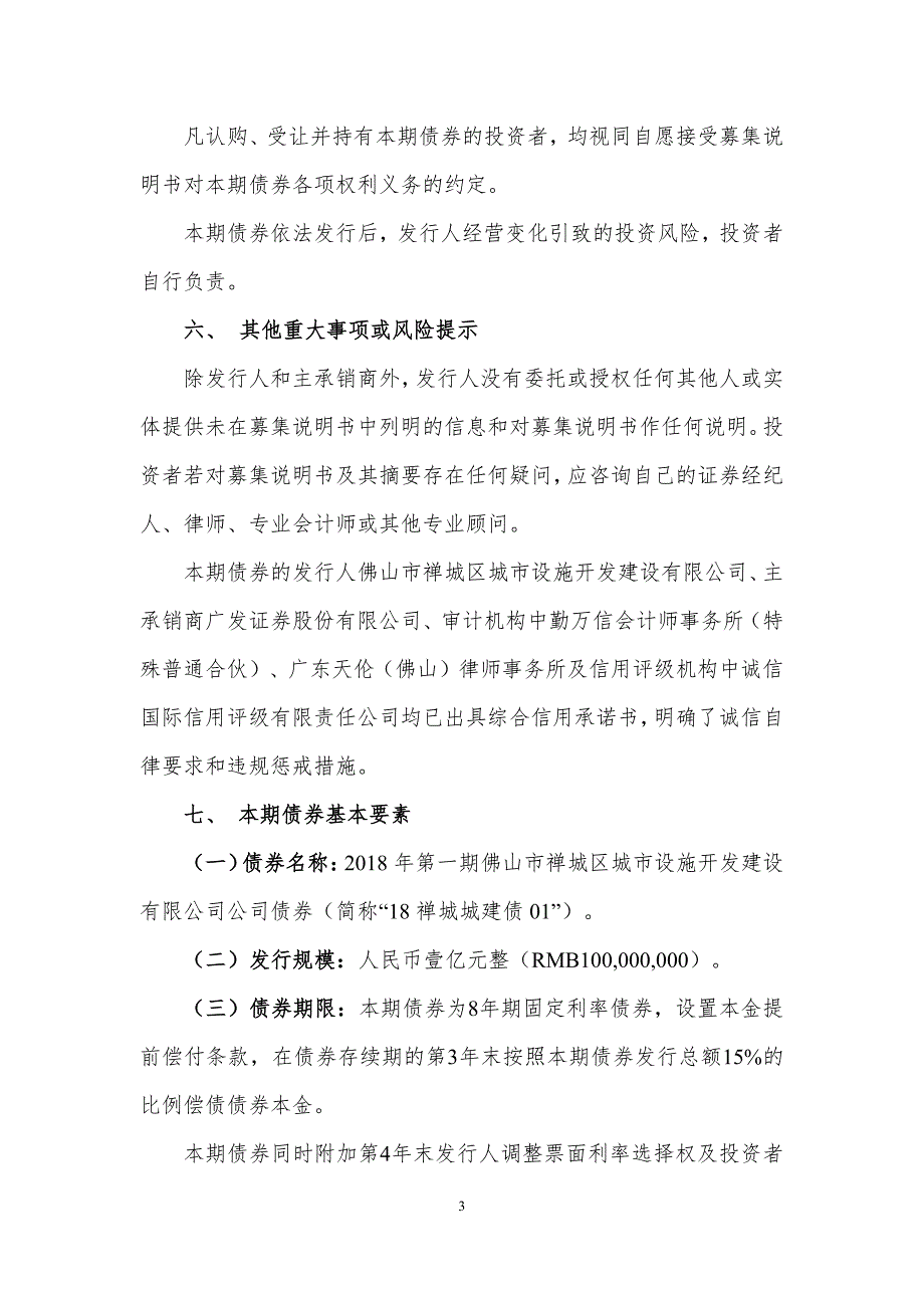 2018第一期佛山市禅城区城市设施开发建设有限公司公司债券募集说明书摘要_第2页