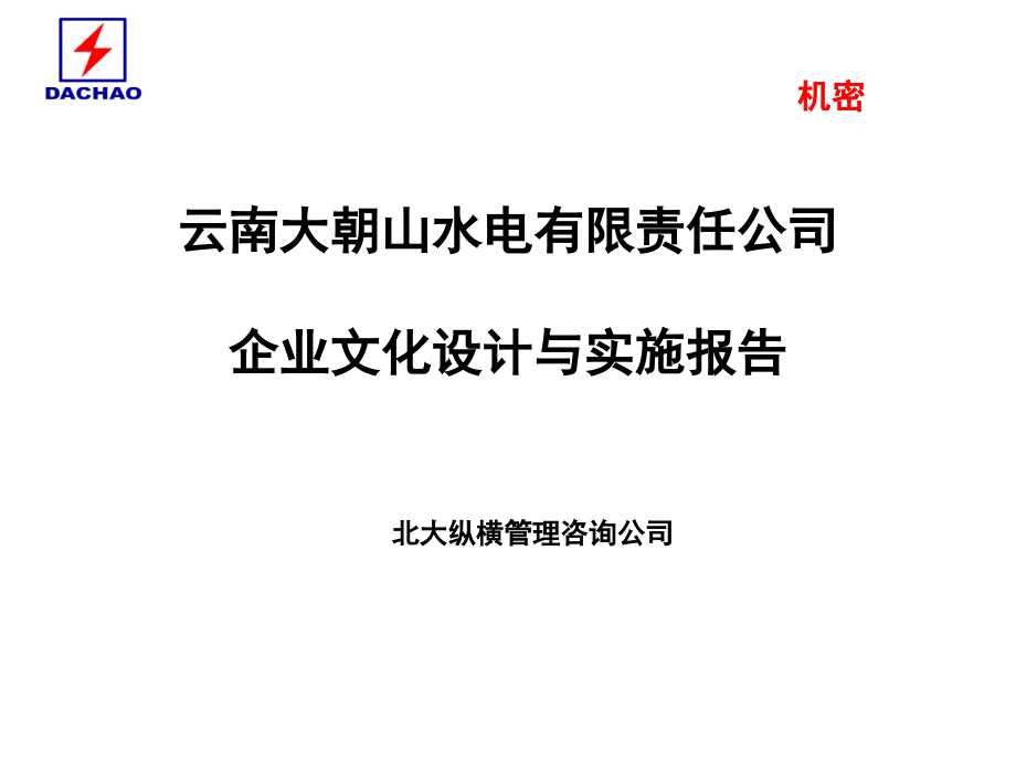 云南大朝山水电公司企业文化设计与实施报告_第1页