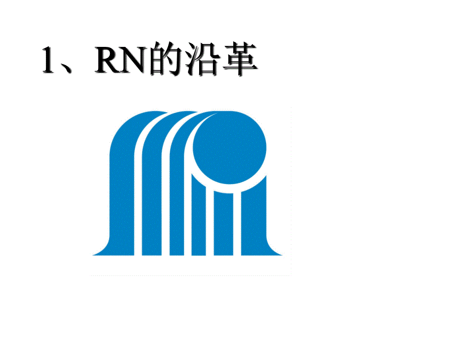 rn经营理念与企业文化的形成_第3页