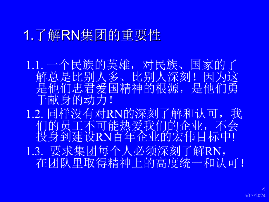 rn经营理念与企业文化的形成_第4页