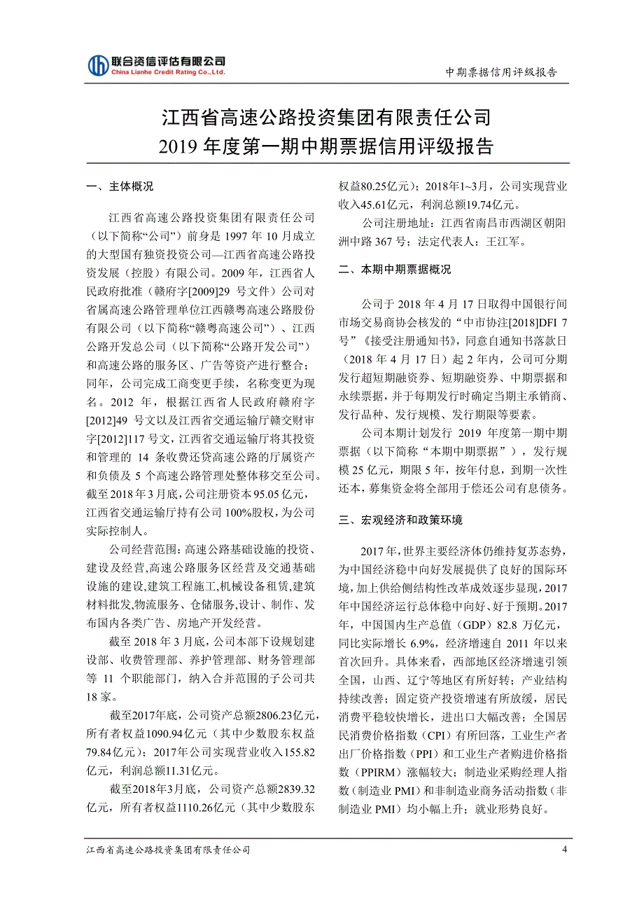 江西省高速公路投资集团有限责任公司主体与2019第一期中期票据信用评级报告(更新)_第4页