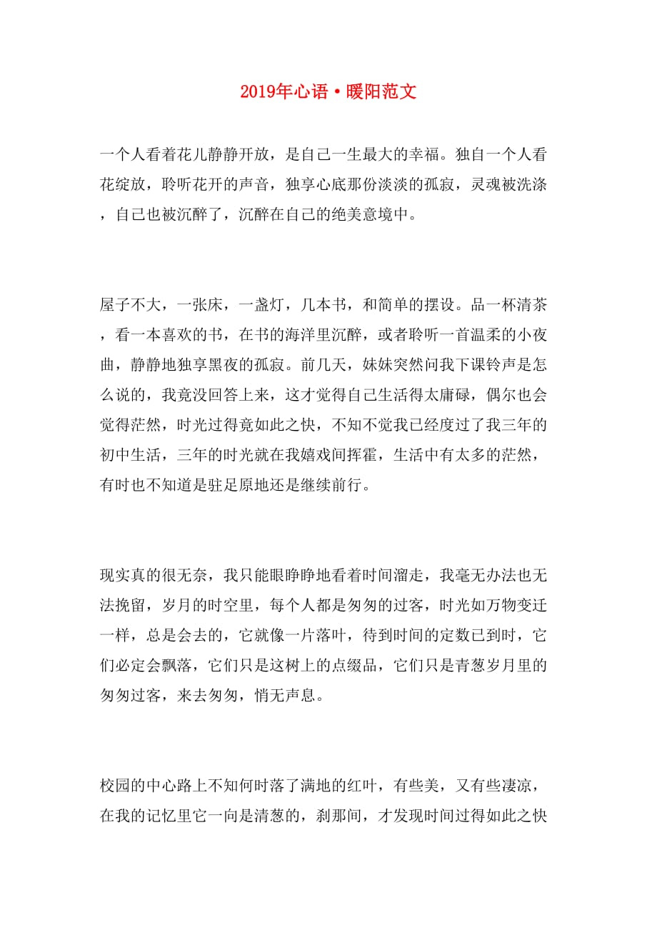 2019年心语·暖阳范文_第1页