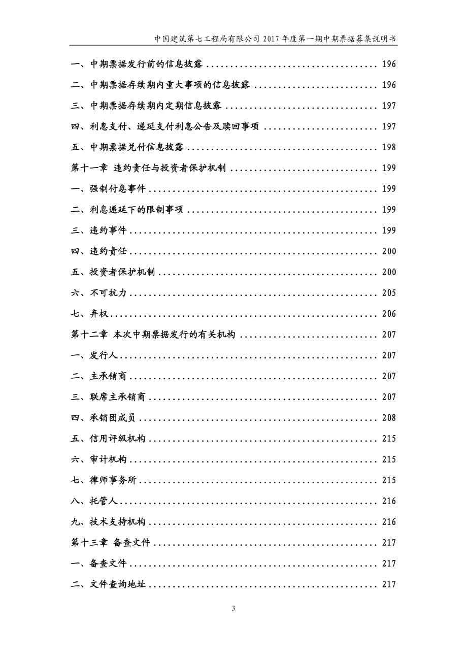 中国建筑第七工程局有限公司2017年度第一期中期票据募集说明书_第5页