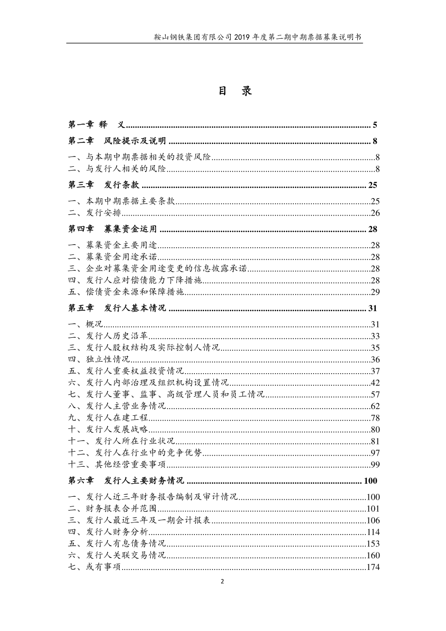 鞍山钢铁集团有限公司2019第二期中期票据募集说明书(更新)_第2页