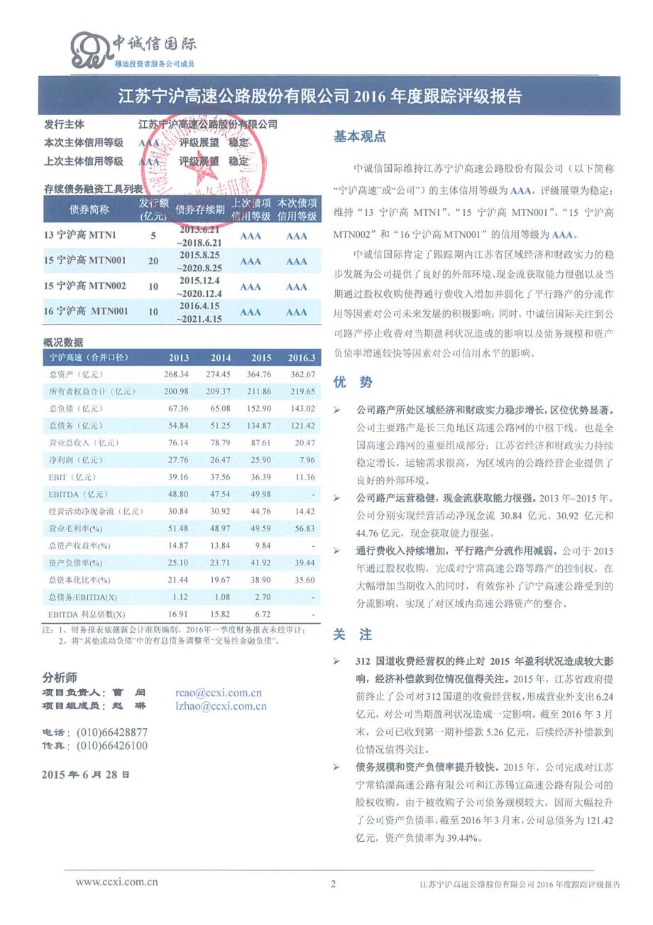 江苏宁沪高速公路股份有限公司主体与相关债项2016年度跟踪评级报告_第2页