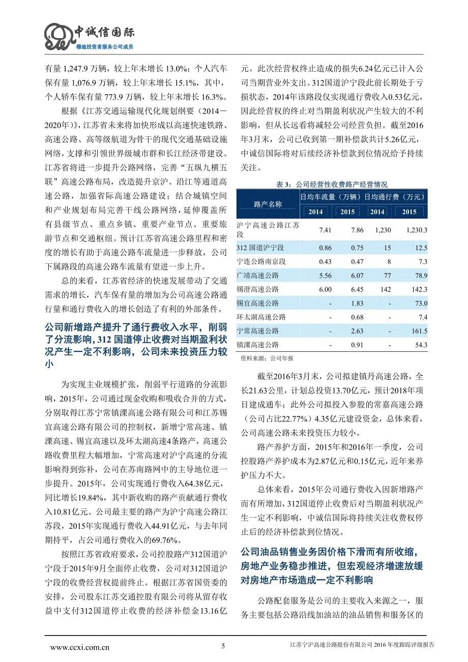 江苏宁沪高速公路股份有限公司主体与相关债项2016年度跟踪评级报告_第5页