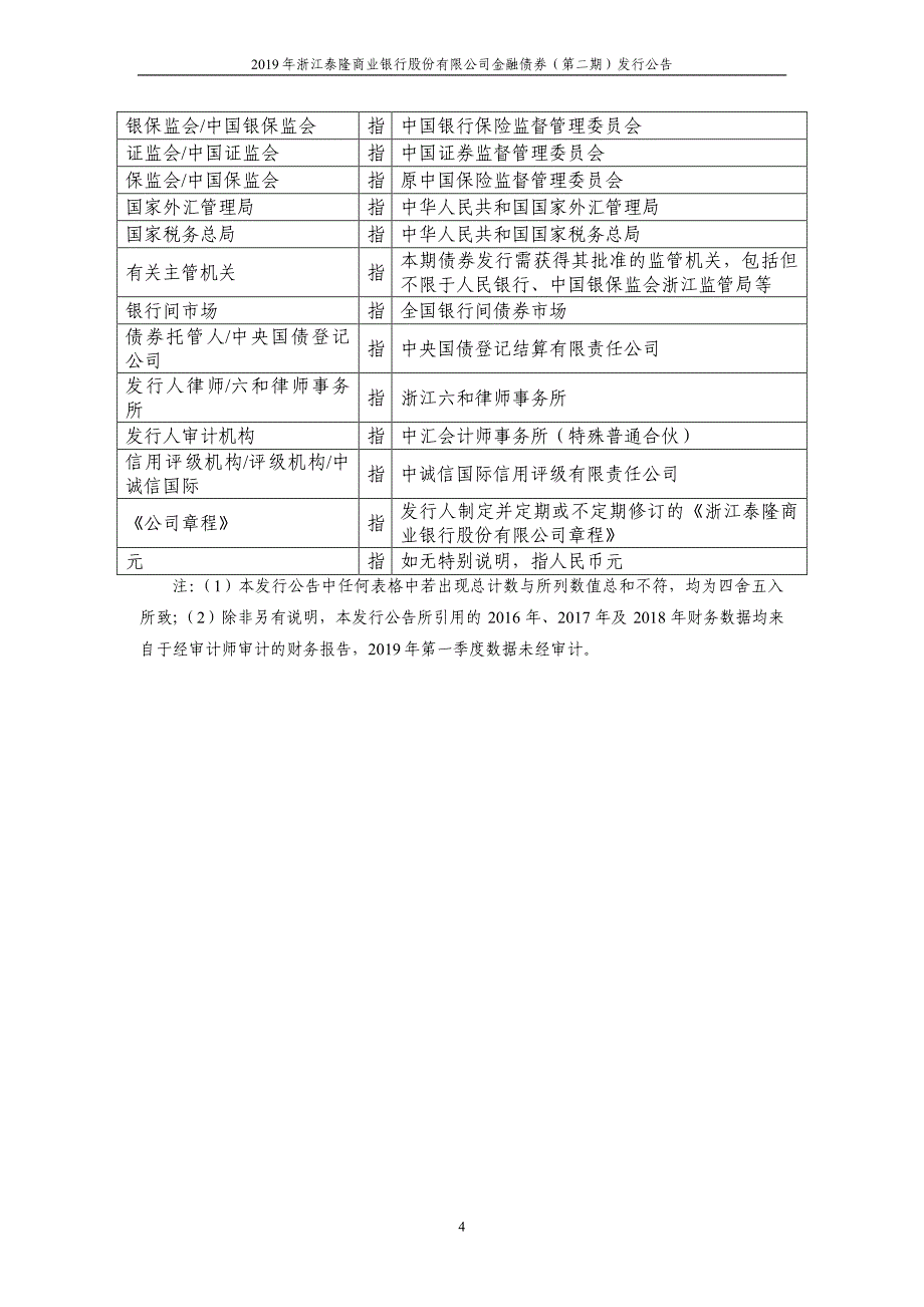 2019浙江泰隆商业银行股份有限公司金融债券(第二期)发行公告_第4页