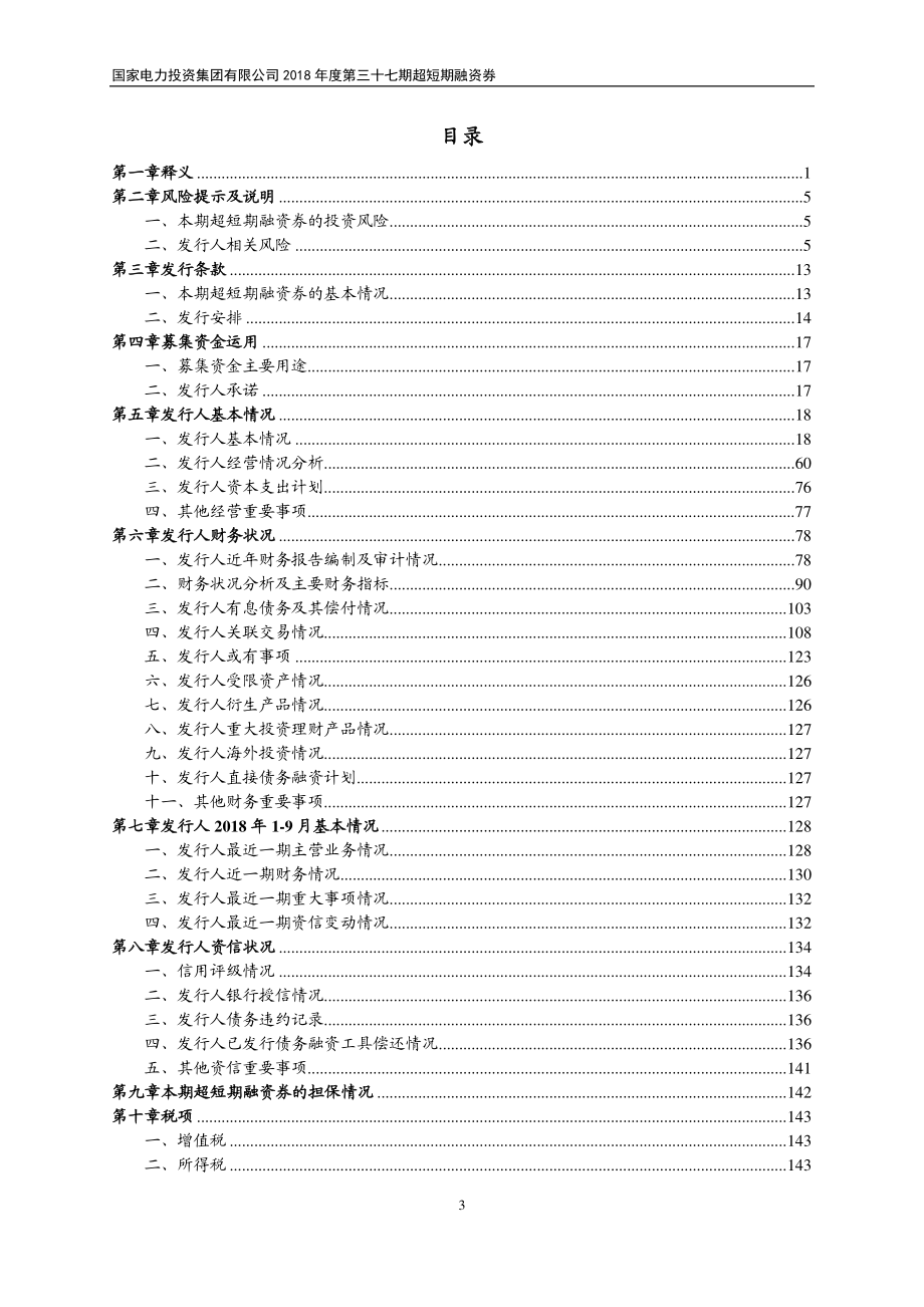 国家电力投资集团有限公司2018度第三十七期超短期融资券募集说明书_第2页