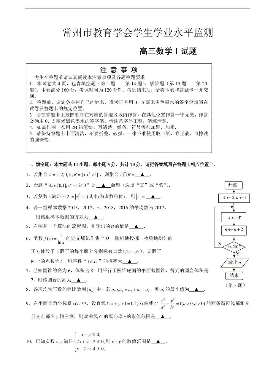 江苏省常州市2018届高三上学期期末考试数学（理）试题（理数含答案）_第1页