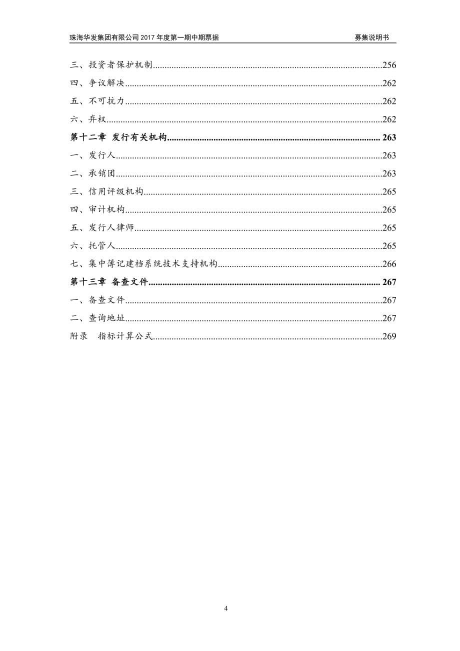 珠海华发集团有限公司2017年度第一期中期票据募集说明书_第5页