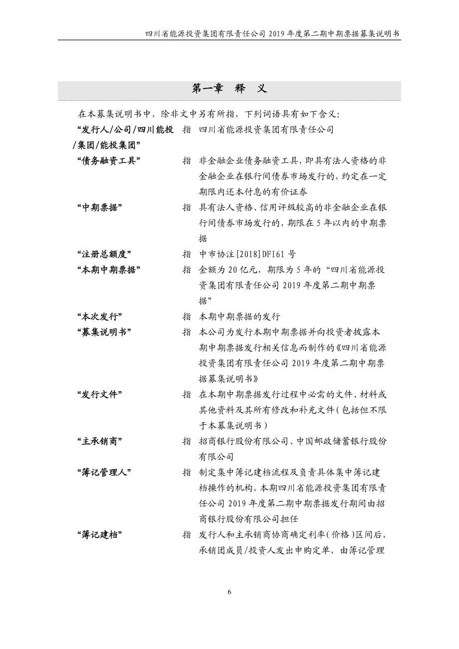 四川省能源投资集团有限责任公司2019第二期中期票据募集说明书_第5页