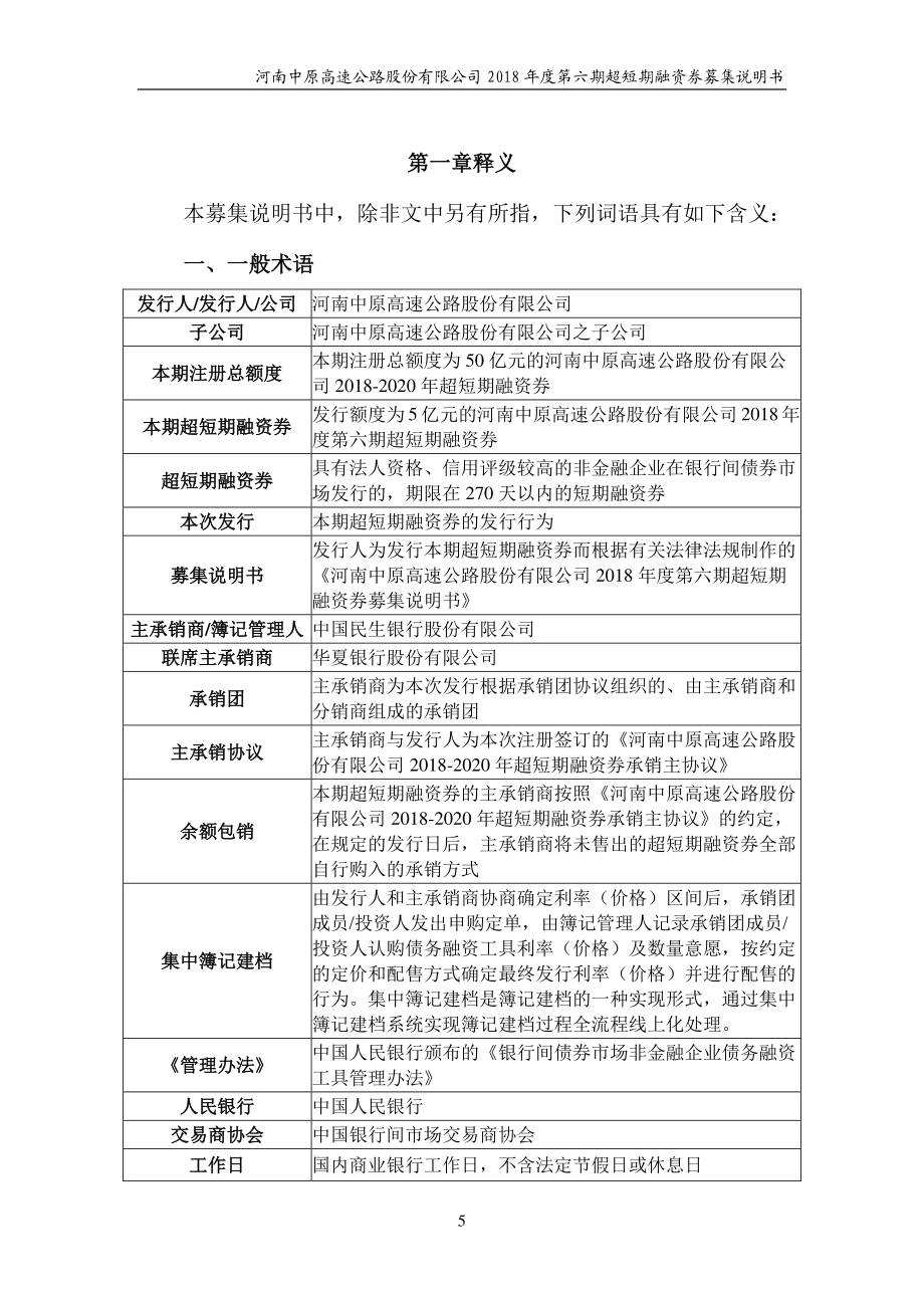 河南中原高速公路股份有限公司2018第六期超短期融资券募集说明书(更新)_第3页