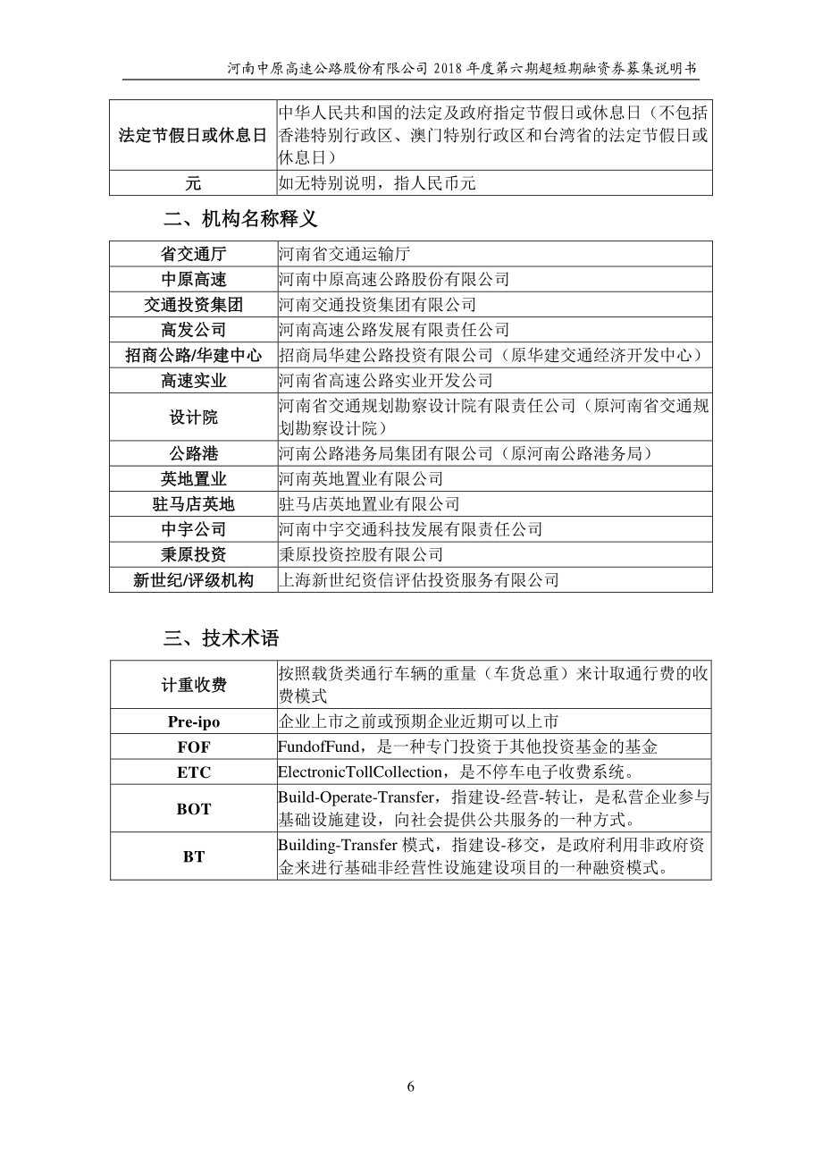 河南中原高速公路股份有限公司2018第六期超短期融资券募集说明书(更新)_第4页