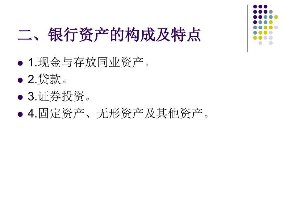 商业银行与信用风险管理之商业银行资产业务概述_第5页