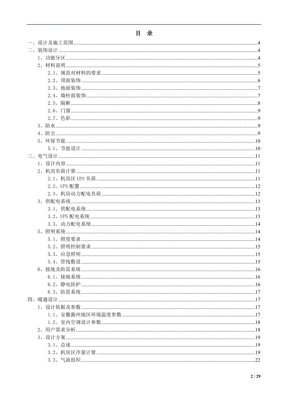 智慧城市数据中心机房工程设计_第2页