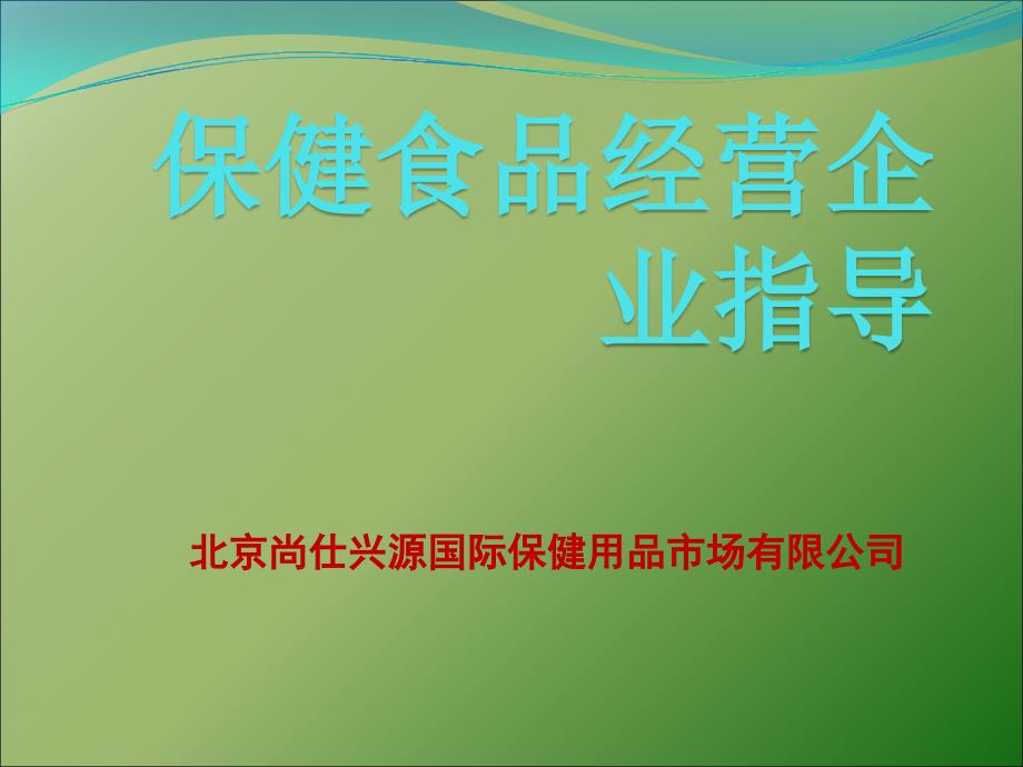 保健食品经营企业指导教材_第1页