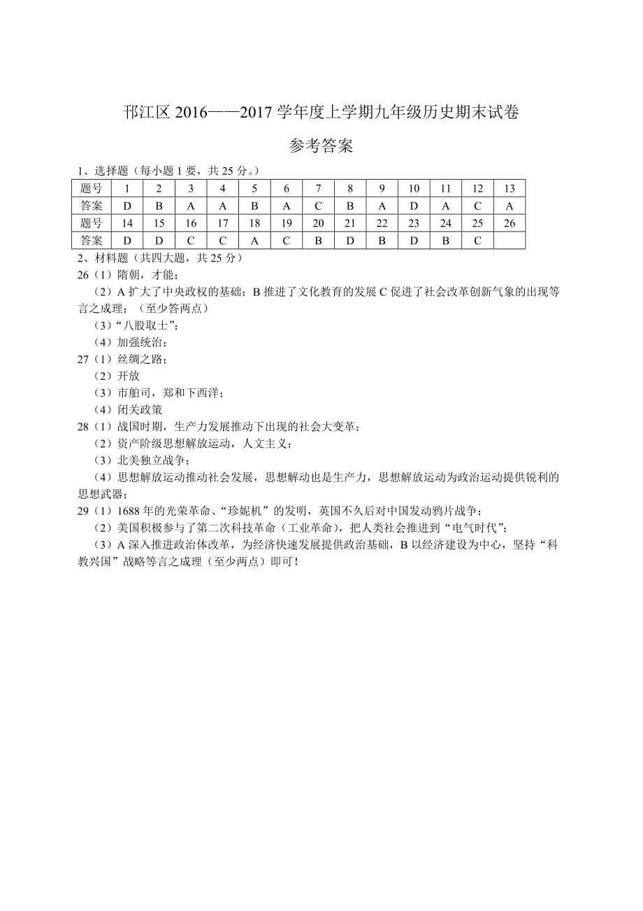 扬州市邗江区2017年九年级历史期末期末试卷有答案_5_第5页