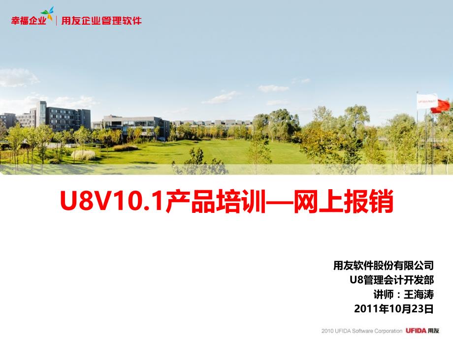 u8v101产品培训_网上报销_第1页