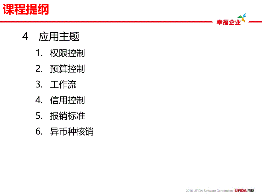 u8v101产品培训_网上报销_第4页