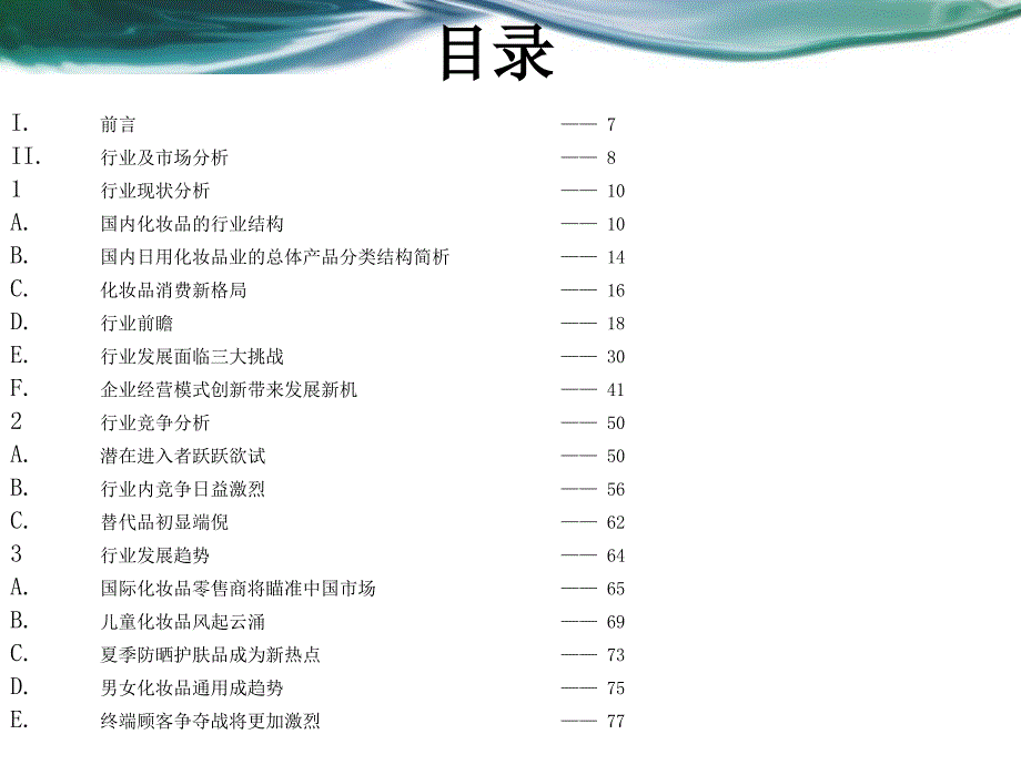 中国日用化妆品行业分析报告_第2页