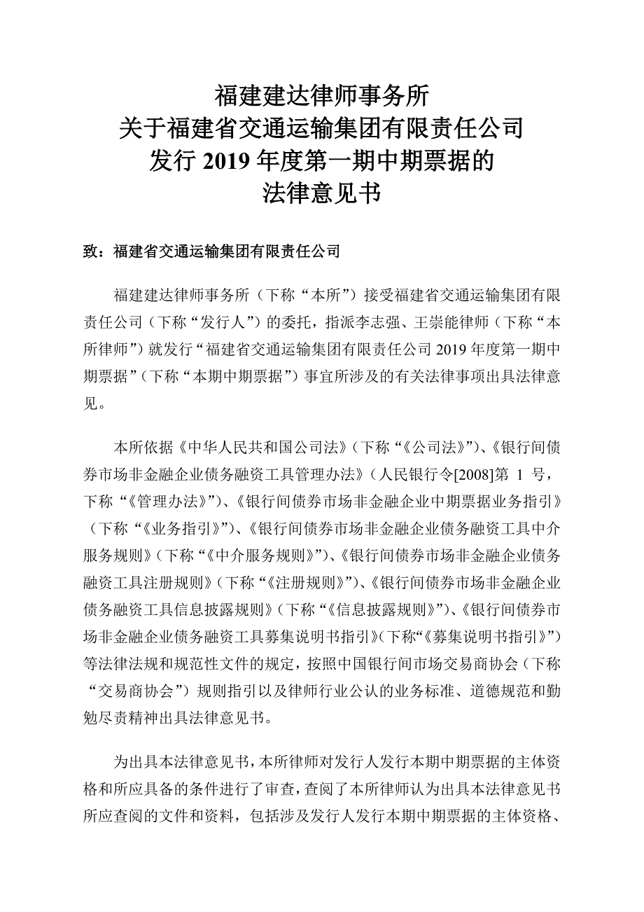 福建省交通运输集团有限责任公司2019第一期中期票据法律意见书_第1页