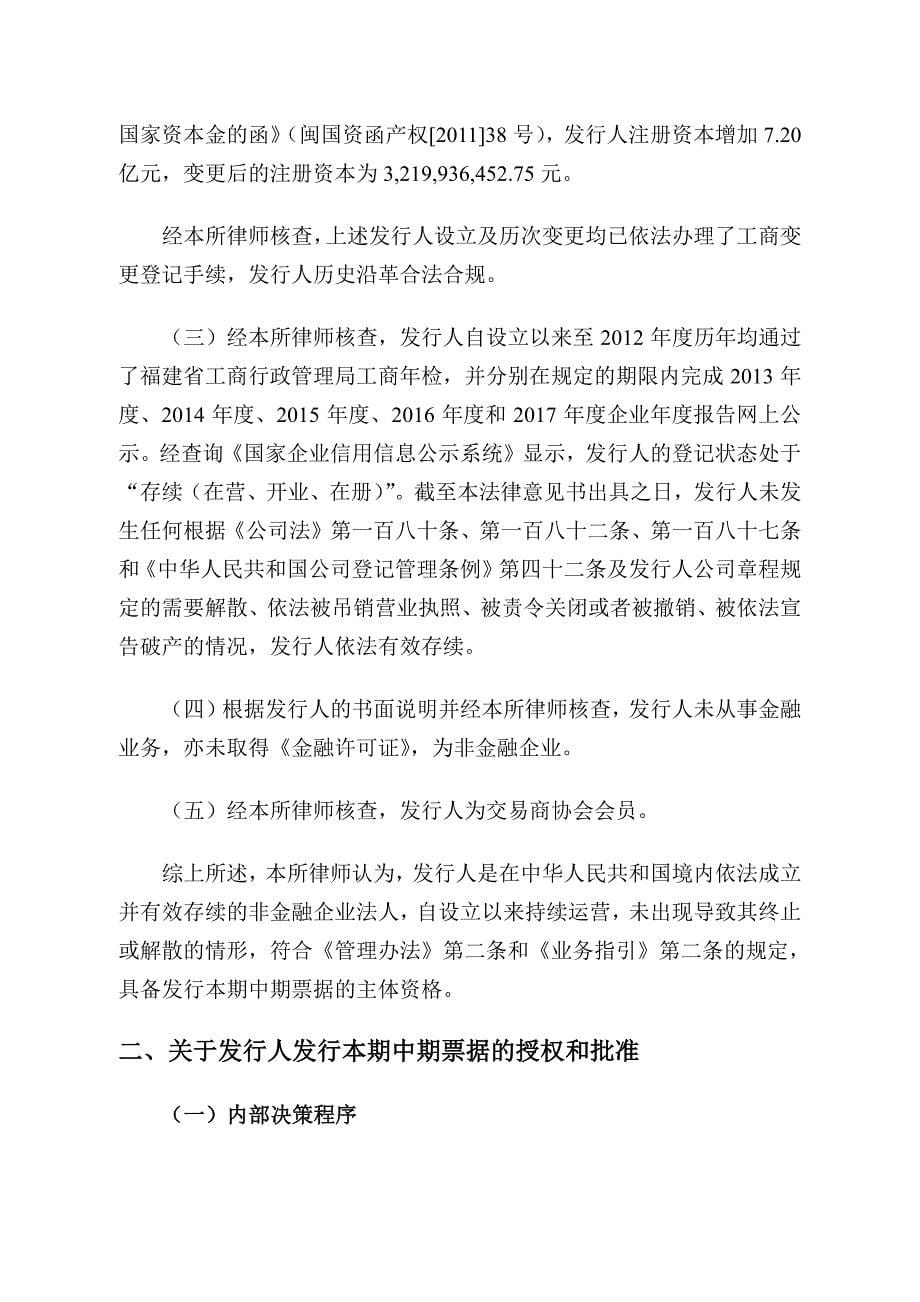 福建省交通运输集团有限责任公司2019第一期中期票据法律意见书_第5页