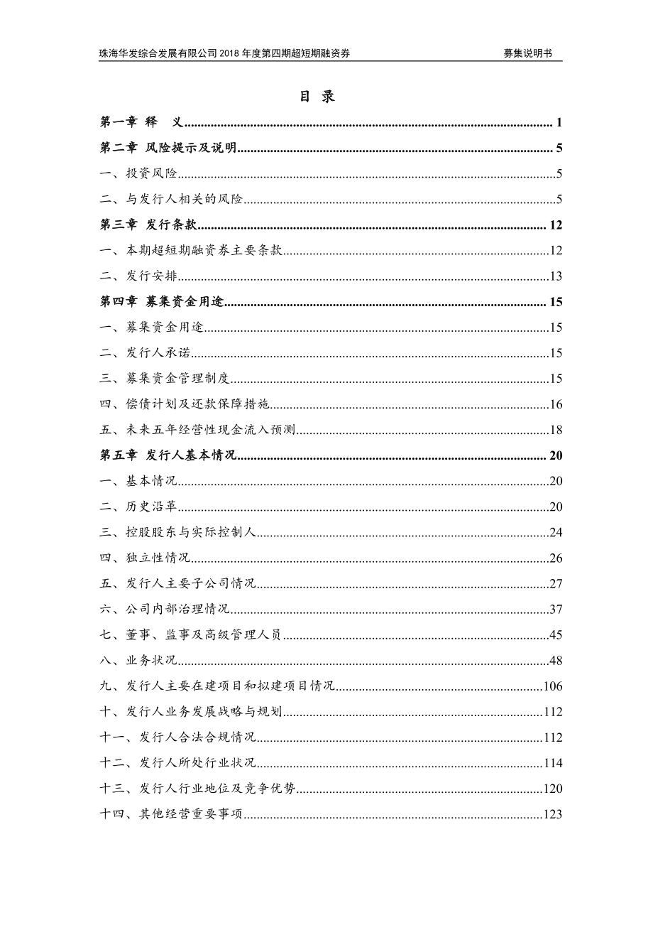 珠海华发综合发展有限公司2018年度第四期超短期融资券募集说明书_第3页