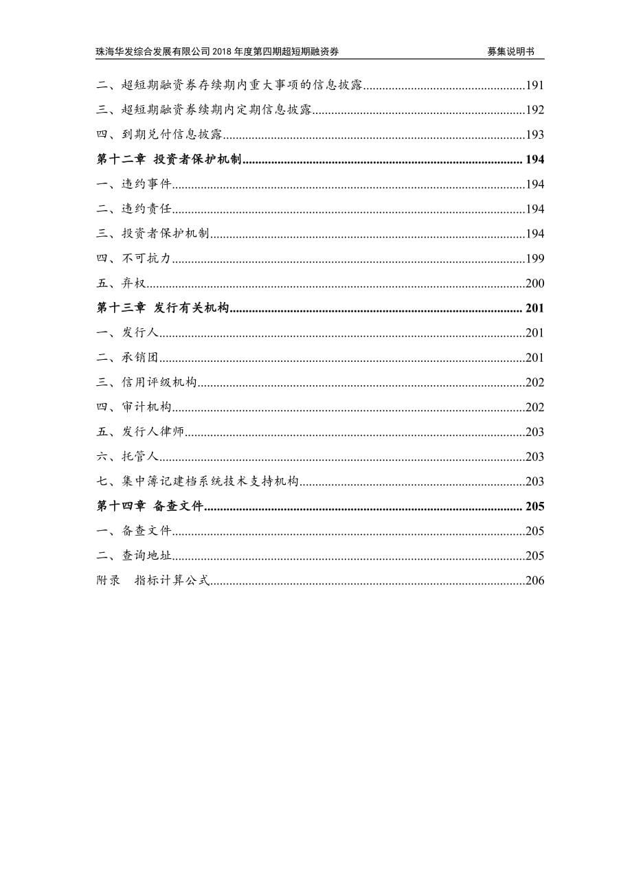 珠海华发综合发展有限公司2018年度第四期超短期融资券募集说明书_第5页