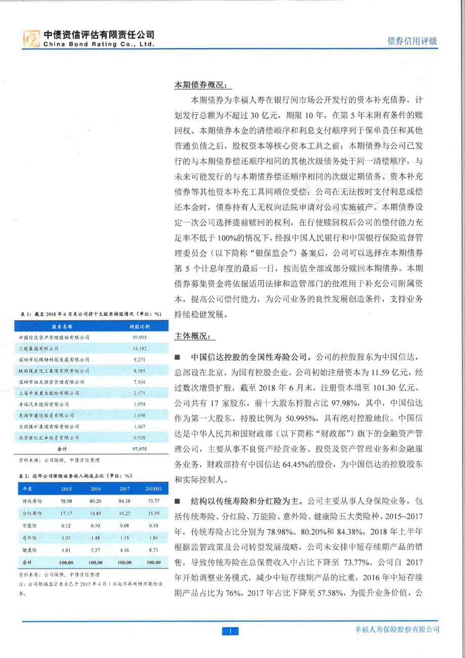 幸福人寿保险股份有限公司2018资本补充债券信用评级报告及跟踪评级安排--中债资信_第1页