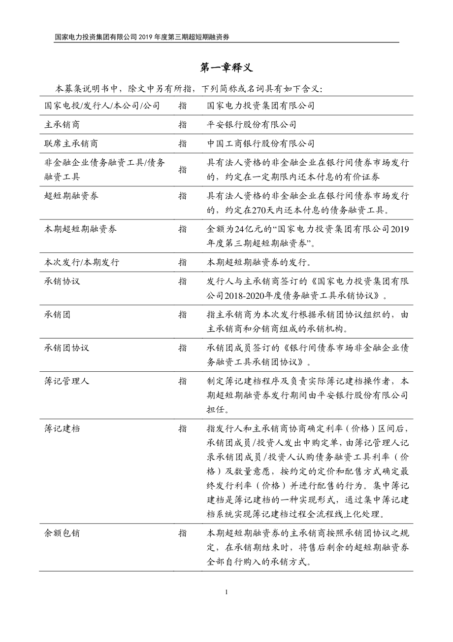 国家电力投资集团有限公司2019第三期超短期融资券募集说明书_第3页