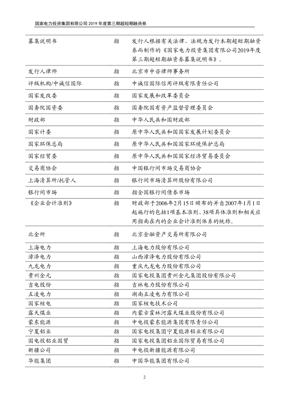 国家电力投资集团有限公司2019第三期超短期融资券募集说明书_第4页