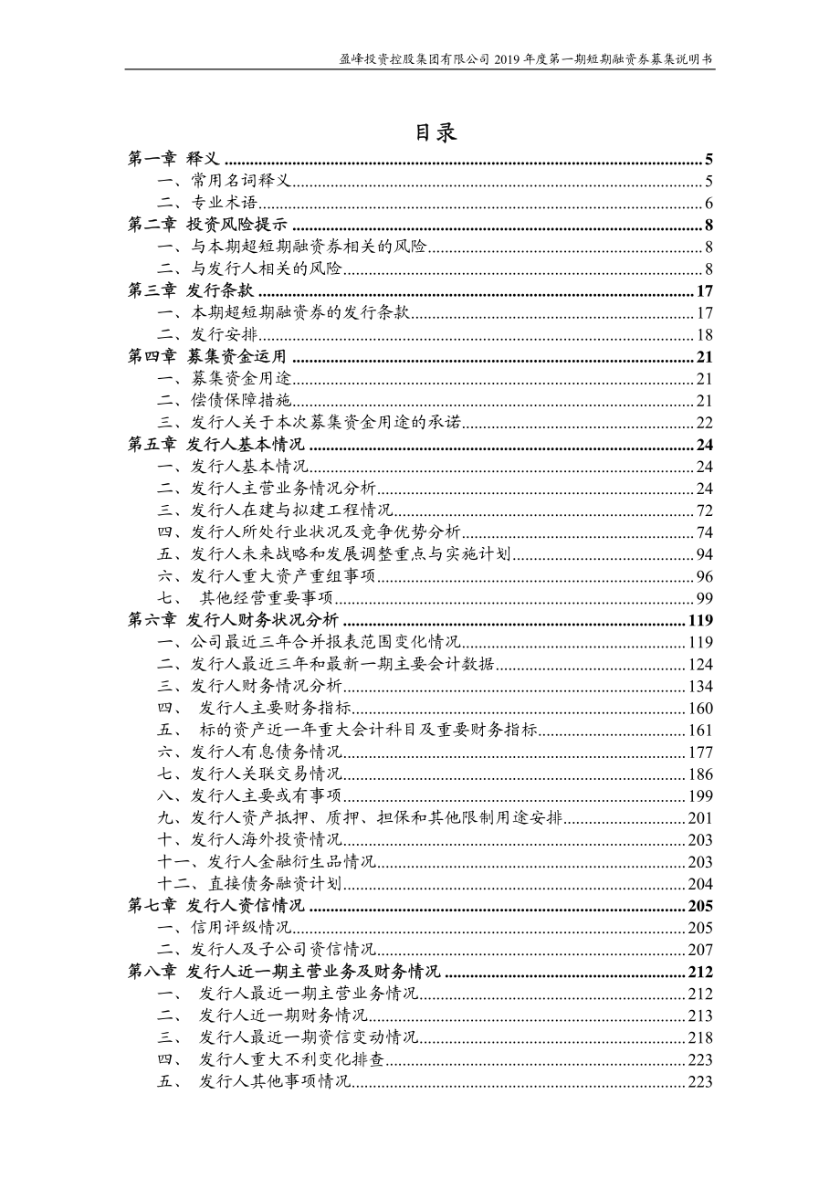 盈峰投资控股集团有限公司2019第一期超短期融资券募集说明书_第2页