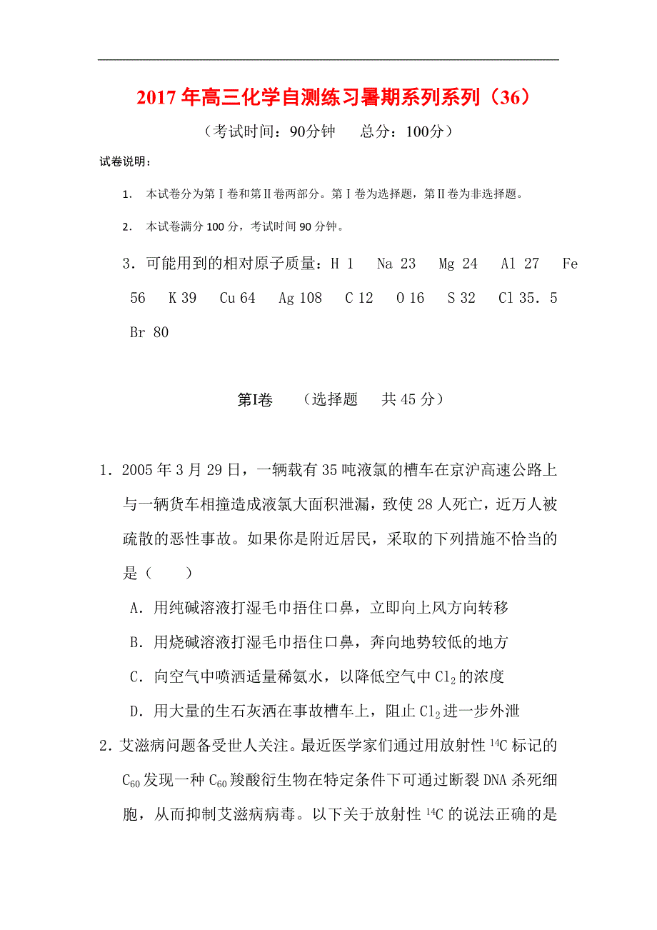 2017年高三化学自测练习暑期系列系列（16）_第1页